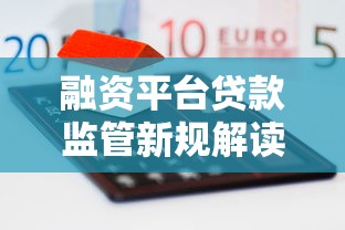 融资平台贷款监管新规解读：合规操作与风险防范指南