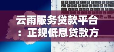 云雨服务贷款平台:正规低息贷款方案,最快30分钟放款 云雨服务贷款平台:正规低息贷款方案,最快30分钟放款