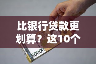 比银行贷款更划算?这10个低利率网贷平台值得考虑 比银行贷款更划算?这10个低利率网贷平台值得考虑
