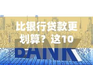比银行贷款更划算?这10个低利率网贷平台值得考虑 比银行贷款更划算?这10个低利率网贷平台值得考虑