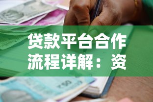 贷款平台合作流程详解：资质要求与分润模式全解析