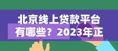 北京线上贷款平台有哪些？2023年正规靠谱低利率平台推荐