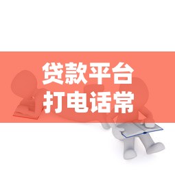 贷款平台打电话常见问题解析及应对技巧