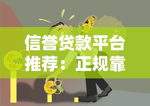 信誉贷款平台推荐:正规靠谱的免抵押借款渠道有哪些? 信誉贷款平台推荐:正规靠谱的免抵押借款渠道有哪些?
