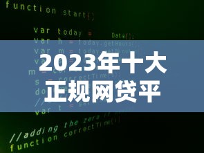 2023年十大正规网贷平台推荐：安全、低息、放款快