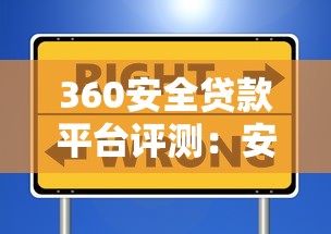 360安全贷款平台评测：安全可靠、快速到账的贷款选择