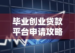 毕业创业贷款平台申请攻略：低利率+政府扶持政策解析