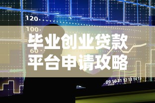 毕业创业贷款平台申请攻略：低利率+政府扶持政策解析