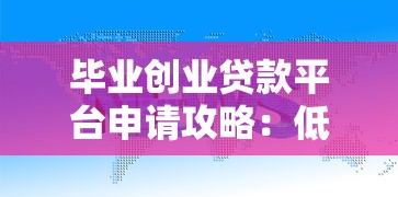 毕业创业贷款平台申请攻略：低利率+政府扶持政策解析