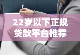 22岁以下正规贷款平台推荐：靠谱选择与避坑指南