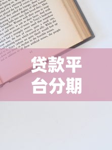贷款平台分期申请全攻略：条件、流程、注意事项详解