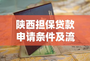 陕西担保贷款申请条件及流程全指南