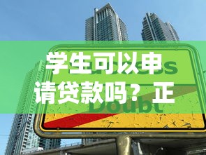 学生可以申请贷款吗？正规平台选择与风险解析