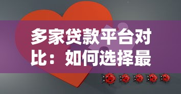 多家贷款平台对比：如何选择最适合你的贷款方案
