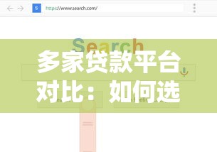 多家贷款平台对比：如何选择最适合你的贷款方案