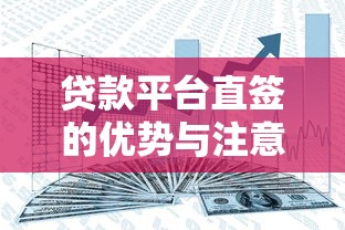 贷款平台直签的优势与注意事项：如何安全高效获取资金