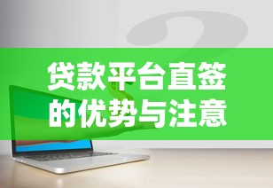 贷款平台直签的优势与注意事项：如何安全高效获取资金