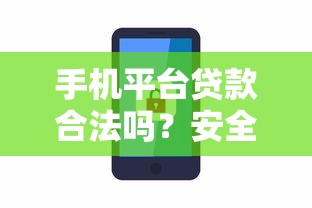 手机平台贷款合法吗？安全使用指南与注意事项