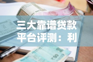 三大靠谱贷款平台评测：利率、额度、申请条件全解析