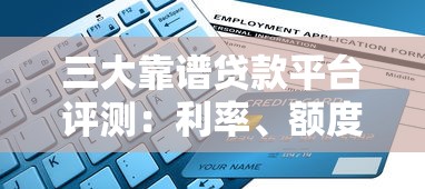 三大靠谱贷款平台评测：利率、额度、申请条件全解析