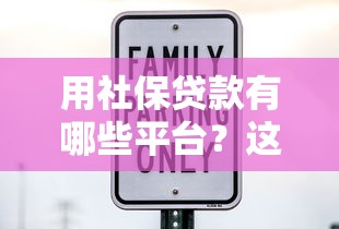 用社保贷款有哪些平台？这10家正规机构可申请