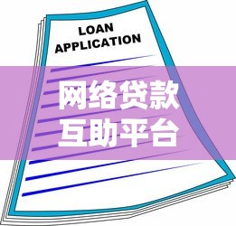 网络贷款互助平台：安全借贷与高效融资指南