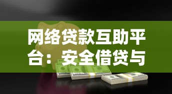 网络贷款互助平台：安全借贷与高效融资指南