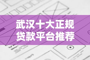 武汉十大正规贷款平台推荐：额度高、利率低、放款快