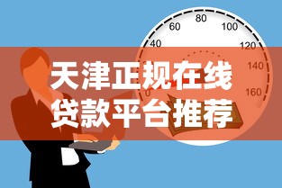 天津正规在线贷款平台推荐：低息灵活、安全放心的借款选择