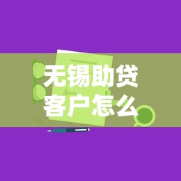 无锡助贷客户怎么找？5个实用平台及获客技巧分享