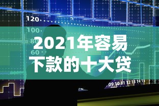 2021年容易下款的十大贷款平台推荐