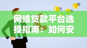 网络贷款平台选择指南：如何安全快速申请低息贷款？