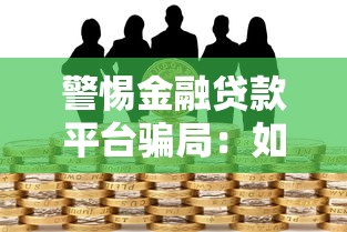 警惕金融贷款平台骗局：如何识别与防范风险