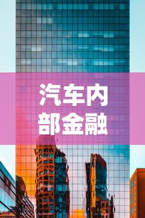 汽车内部金融贷款平台全解析：如何快速申请低息车贷？