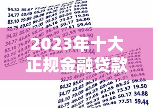 2023年十大正规金融贷款平台推荐:快速下款低利率攻略 2023年十大正规金融贷款平台推荐:快速下款低利率攻略