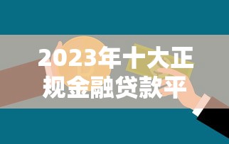 正规身份证贷款平台有哪些?这5个渠道安全靠谱 正规身份证贷款平台有哪些?这5个渠道安全靠谱