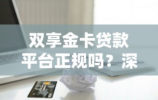 贷款客户资源平台有哪些？靠谱渠道与风险提示