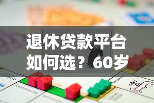 退休贷款平台如何选？60岁以上人群靠谱借款渠道解析
