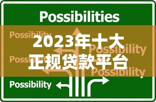 2023年十大正规贷款平台排名及选择指南（附详细对比）