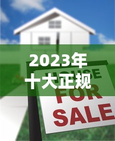 2023年十大正规贷款平台排名及选择指南（附详细对比）