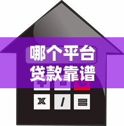 哪个平台贷款靠谱?2023正规借款渠道选择指南 哪个平台贷款靠谱?2023正规借款渠道选择指南