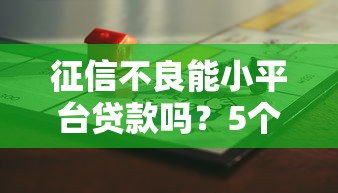 征信不良能小平台贷款吗？5个关键风险与应对方案