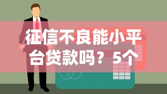 征信不良能小平台贷款吗？5个关键风险与应对方案