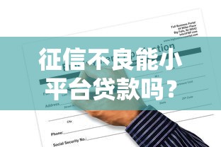 征信不良能小平台贷款吗？5个关键风险与应对方案