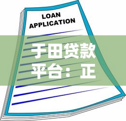于田贷款平台：正规可靠的快速借款渠道解析