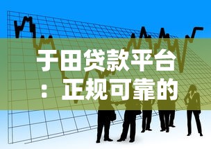 于田贷款平台：正规可靠的快速借款渠道解析