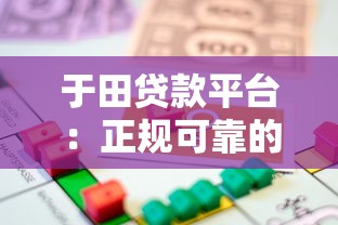 于田贷款平台：正规可靠的快速借款渠道解析