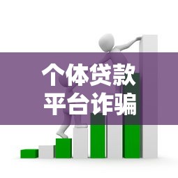 个体贷款平台诈骗套路全解析：如何识别与防范陷阱