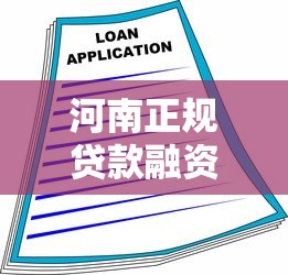 河南正规贷款融资平台推荐及申请指南