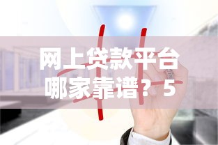 网上贷款平台哪家靠谱？5大注意事项帮你避坑